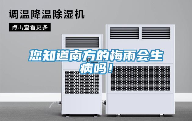 您知道南方的梅雨會(huì )生病嗎！