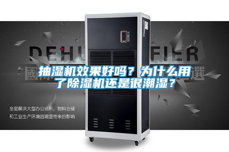 抽濕機效果好嗎？為什么用了除濕機還是很潮濕？