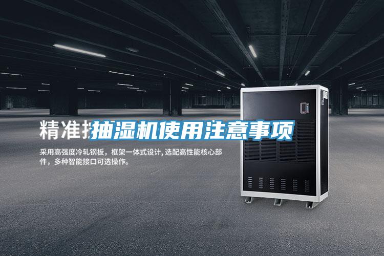 抽濕機使用注意事項
