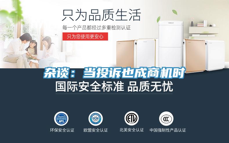 雜談：當投訴也成商機時(shí)
