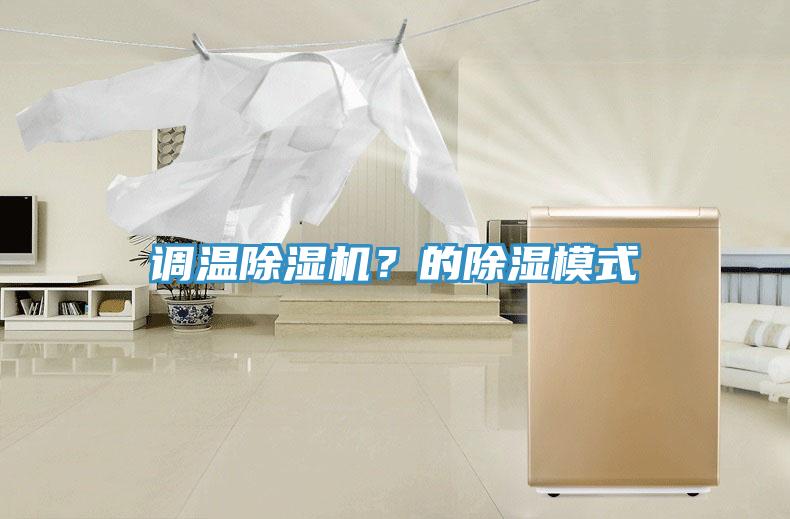 調溫除濕機？的除濕模式