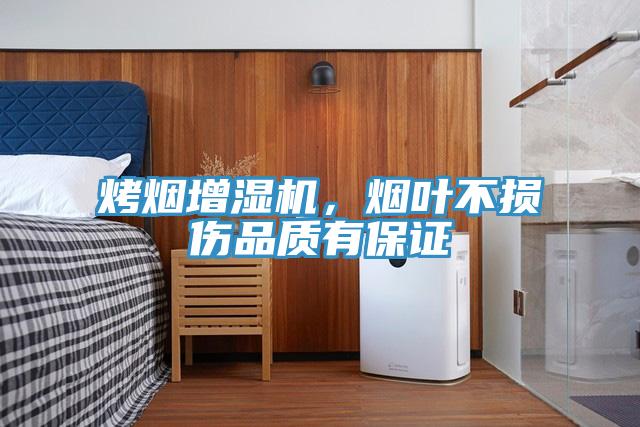 烤煙增濕機，煙葉不損傷品質(zhì)有保證