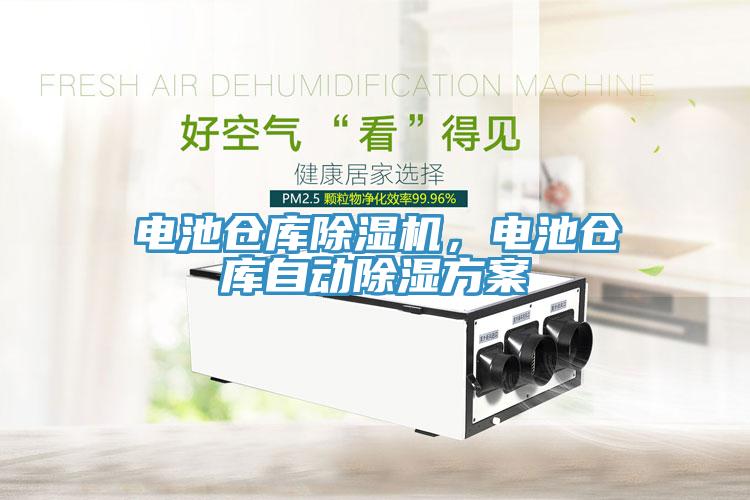電池倉庫除濕機，電池倉庫自動(dòng)除濕方案