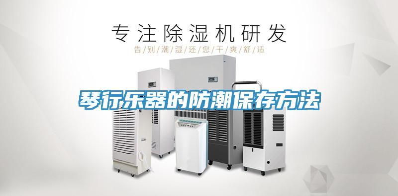 琴行樂(lè )器的防潮保存方法