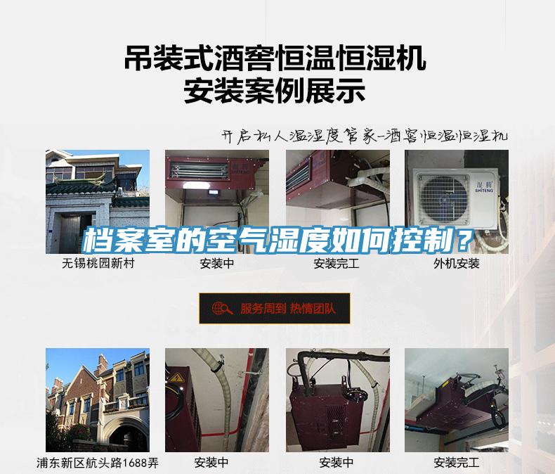 檔案室的空氣濕度如何控制？