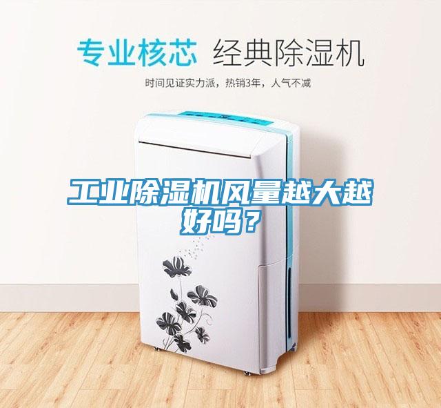 工業(yè)除濕機風(fēng)量越大越好嗎？