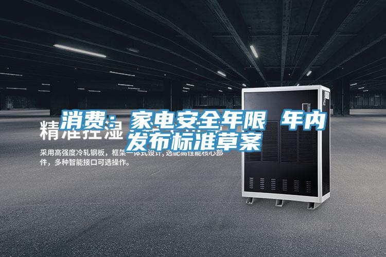 消費：家電安全年限 年內發(fā)布標準草案