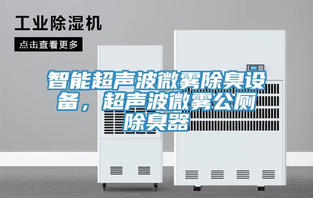 智能超聲波微霧除臭設備，超聲波微霧公廁除臭器