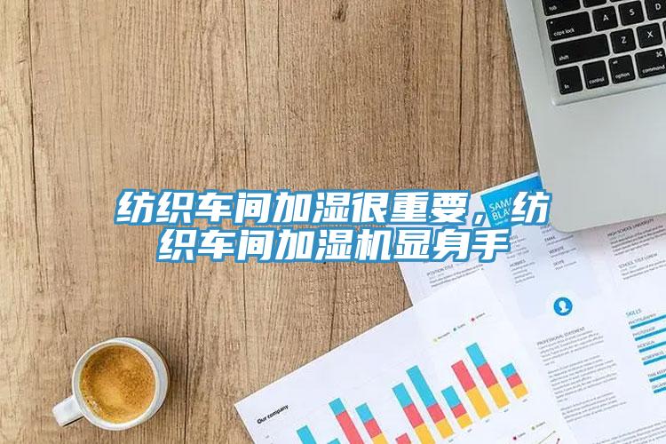 紡織車(chē)間加濕很重要，紡織車(chē)間加濕機顯身手