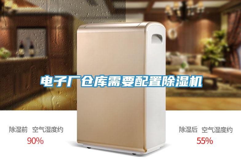 電子廠(chǎng)倉庫需要配置除濕機
