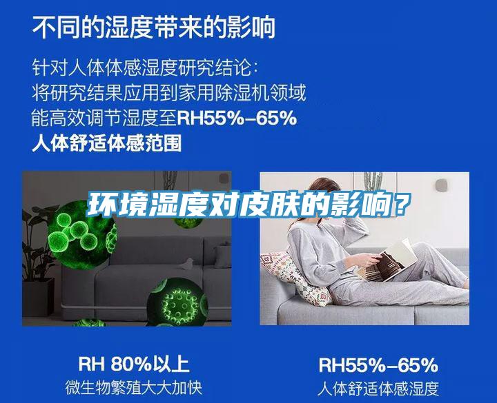 環(huán)境濕度對皮膚的影響？