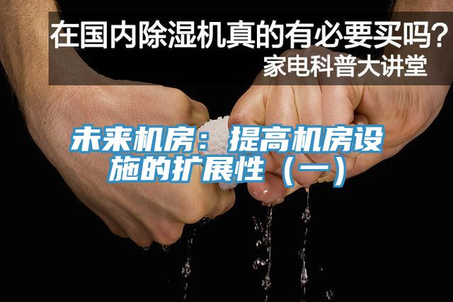 未來(lái)機房：提高機房設施的擴展性（一）