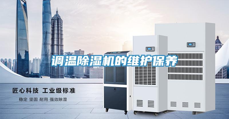 調溫除濕機的維護保養