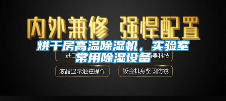 烘干房高溫除濕機，實(shí)驗室常用除濕設備