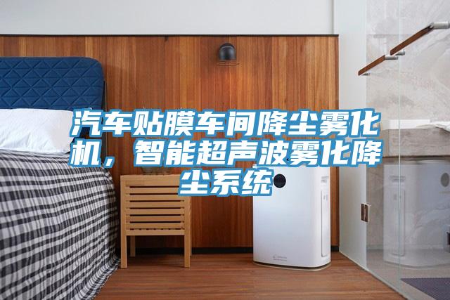 汽車(chē)貼膜車(chē)間降塵霧化機，智能超聲波霧化降塵系統