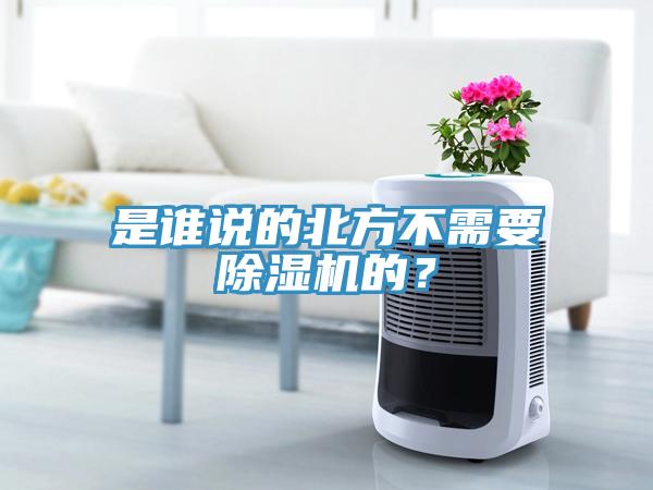 是誰(shuí)說(shuō)的北方不需要除濕機的？
