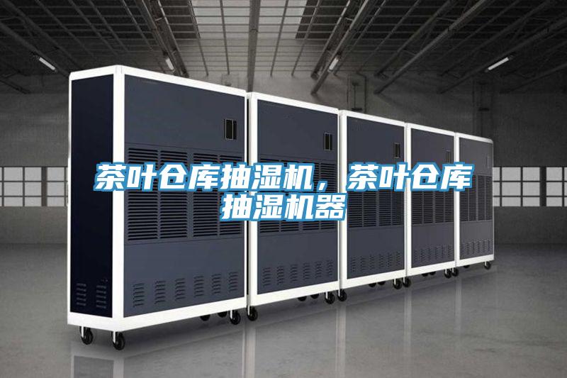 茶葉倉庫抽濕機，茶葉倉庫抽濕機器