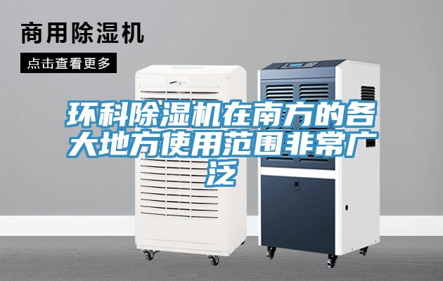環(huán)科除濕機在南方的各大地方使用范圍非常廣泛