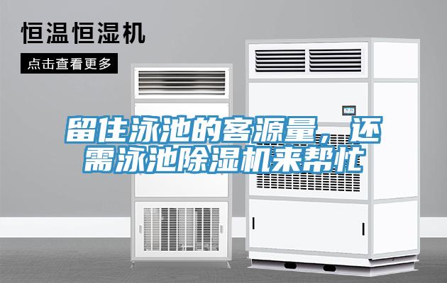 留住泳池的客源量，還需泳池除濕機來(lái)幫忙