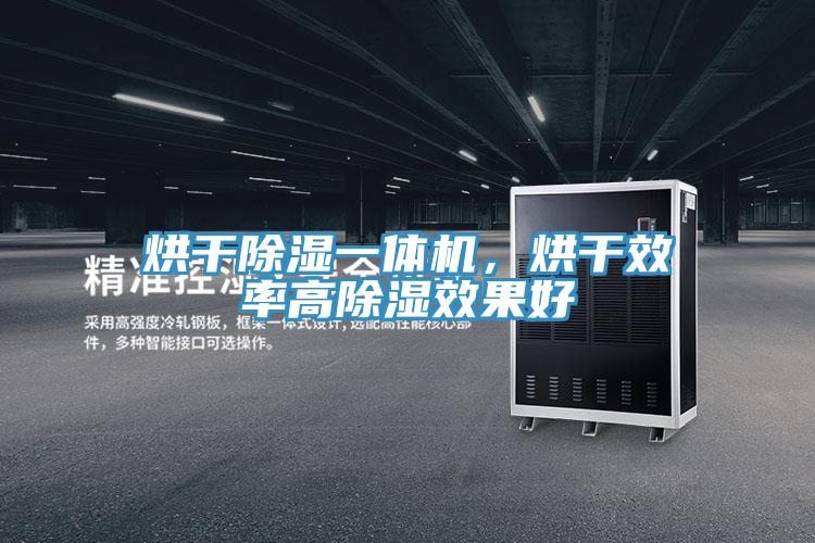 烘干除濕一體機，烘干效率高除濕效果好