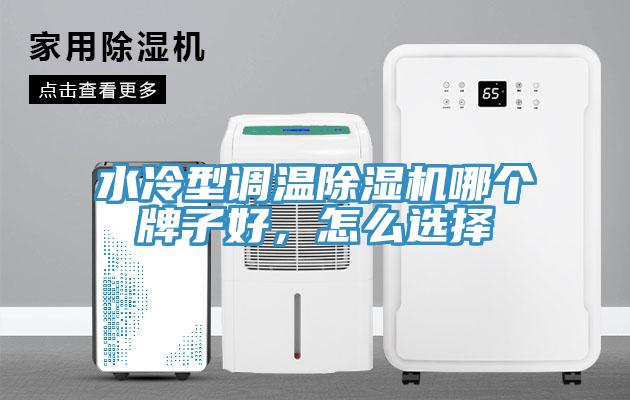 水冷型調溫除濕機哪個(gè)牌子好，怎么選擇