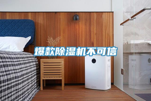 爆款除濕機不可信