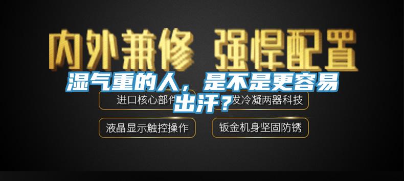 濕氣重的人，是不是更容易出汗？