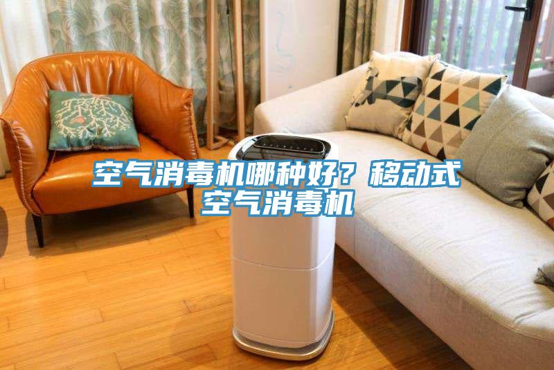 空氣消毒機哪種好？移動(dòng)式空氣消毒機