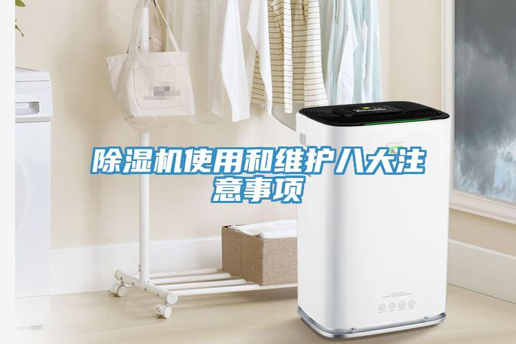 除濕機使用和維護八大注意事項