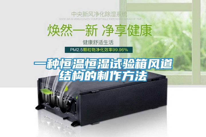 一種恒溫恒濕試驗箱風(fēng)道結構的制作方法