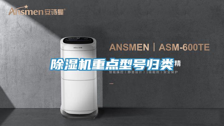 除濕機重點(diǎn)型號歸類(lèi)