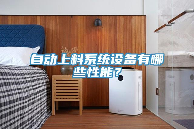 自動(dòng)上料系統設備有哪些性能？