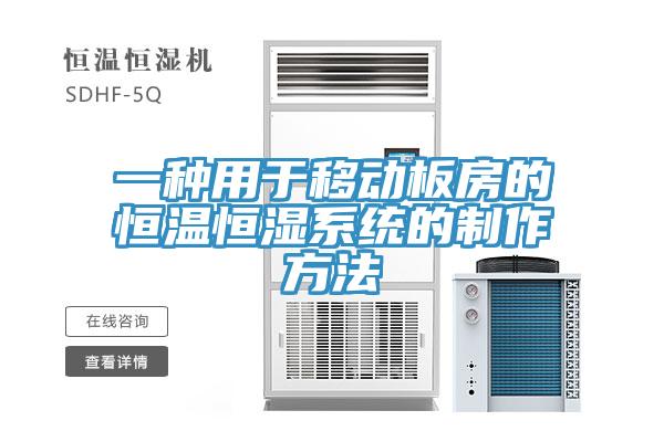 一種用于移動(dòng)板房的恒溫恒濕系統的制作方法