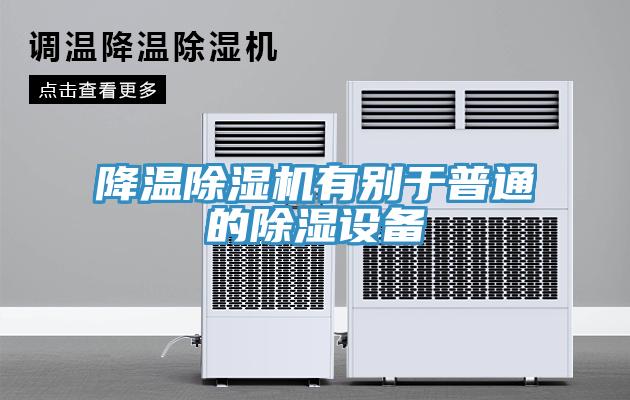 降溫除濕機有別于普通的除濕設備