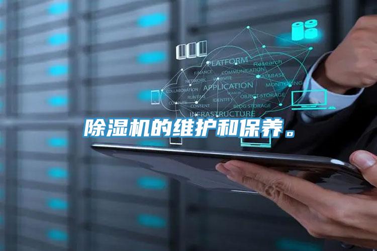 除濕機的維護和保養。