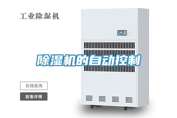 除濕機的自動(dòng)控制