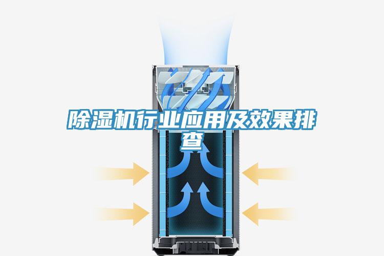 除濕機行業(yè)應用及效果排查