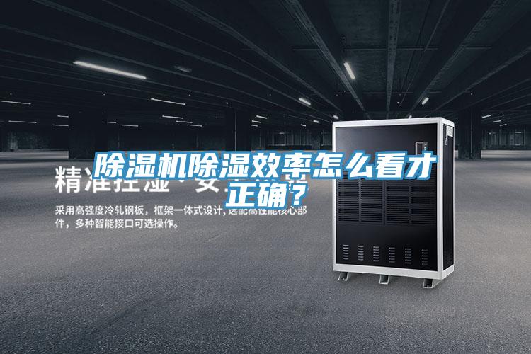 除濕機除濕效率怎么看才正確？