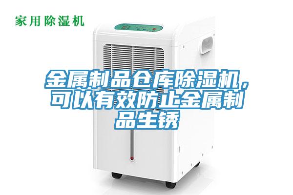 金屬制品倉庫除濕機，可以有效防止金屬制品生銹