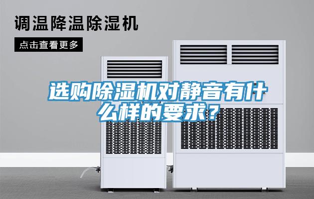 選購除濕機對靜音有什么樣的要求？