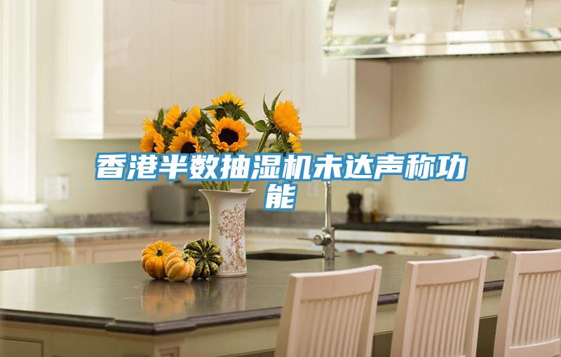 香港半數抽濕機未達聲稱(chēng)功能