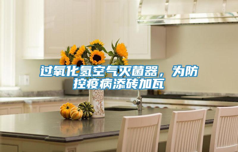 過(guò)氧化氫空氣滅菌器，為防控疫病添磚加瓦