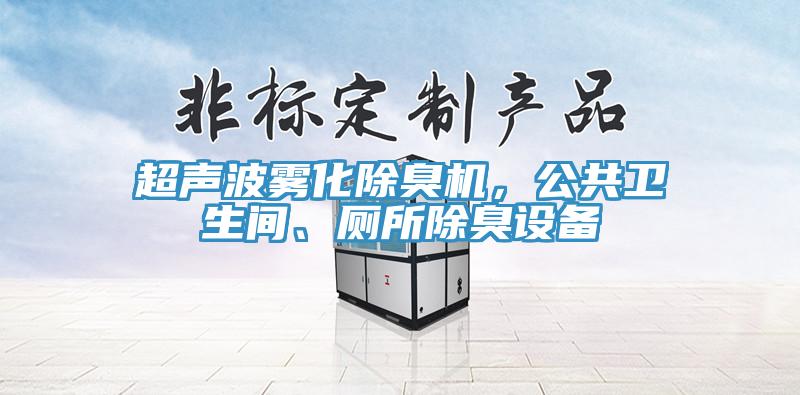 超聲波霧化除臭機，公共衛生間、廁所除臭設備