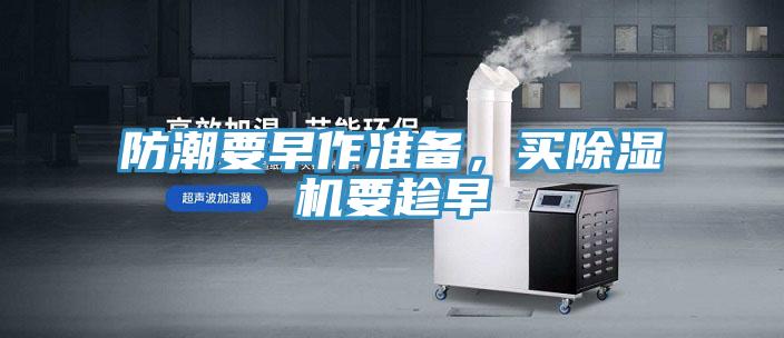 防潮要早作準備，買(mǎi)除濕機要趁早