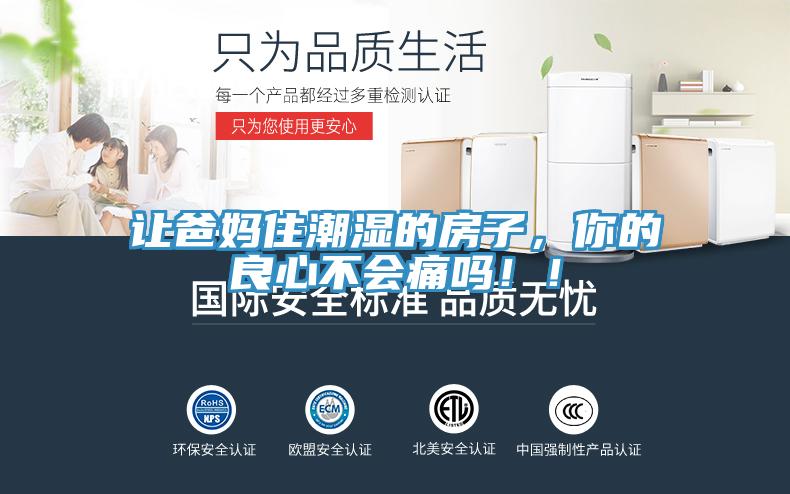 讓爸媽住潮濕的房子，你的良心不會(huì )痛嗎??！