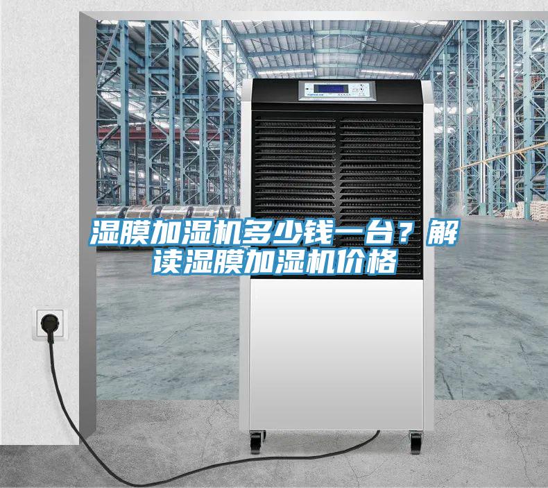 濕膜加濕機多少錢(qián)一臺？解讀濕膜加濕機價(jià)格