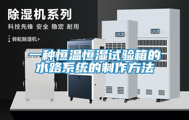 一種恒溫恒濕試驗箱的水路系統的制作方法