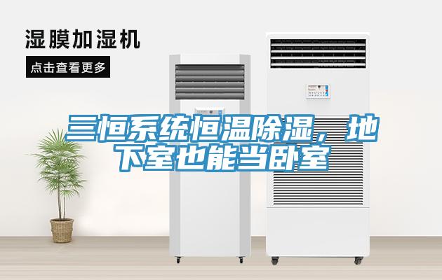 三恒系統恒溫除濕，地下室也能當臥室