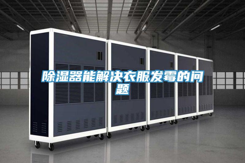 除濕器能解決衣服發(fā)霉的問(wèn)題
