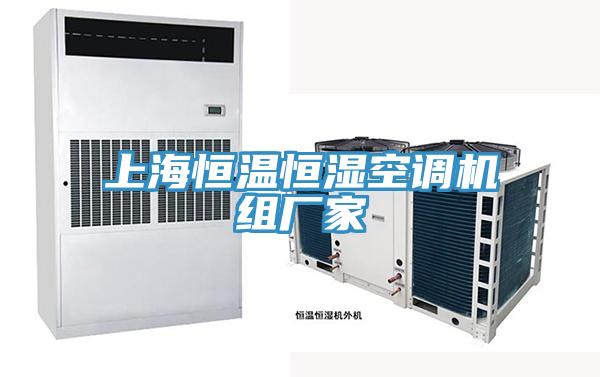 上海恒溫恒濕空調機組廠(chǎng)家